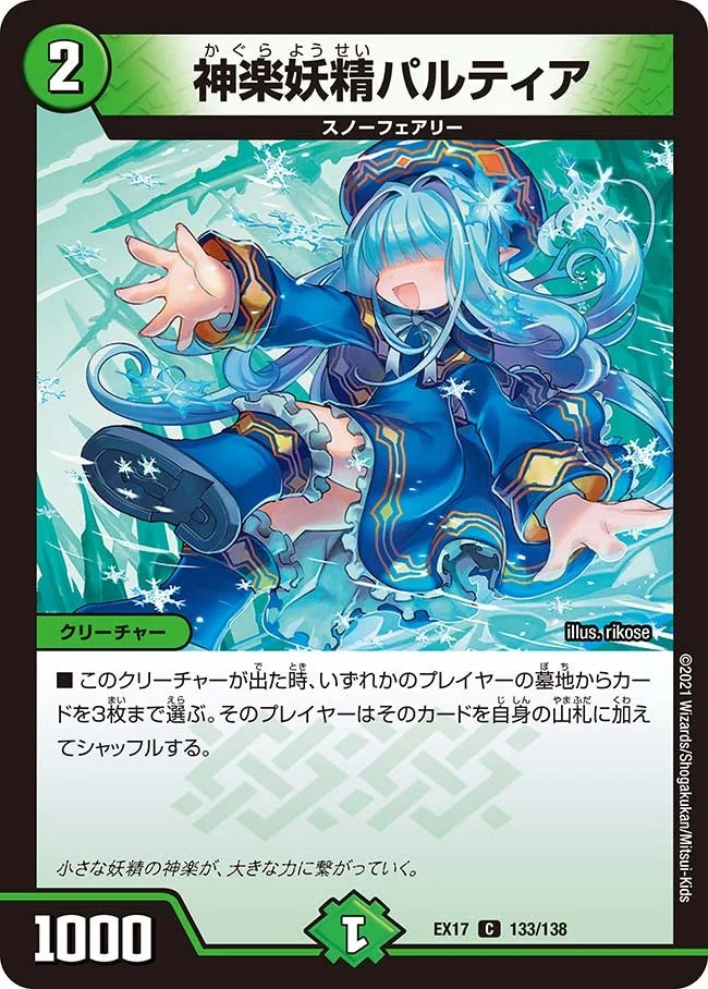 神楽妖精パルティア (DMEX17 133/138)