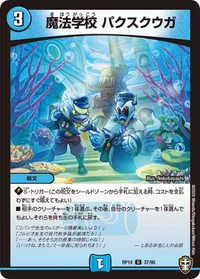 魔法学校 パクスクウガ (DMRP14 37/95) - U