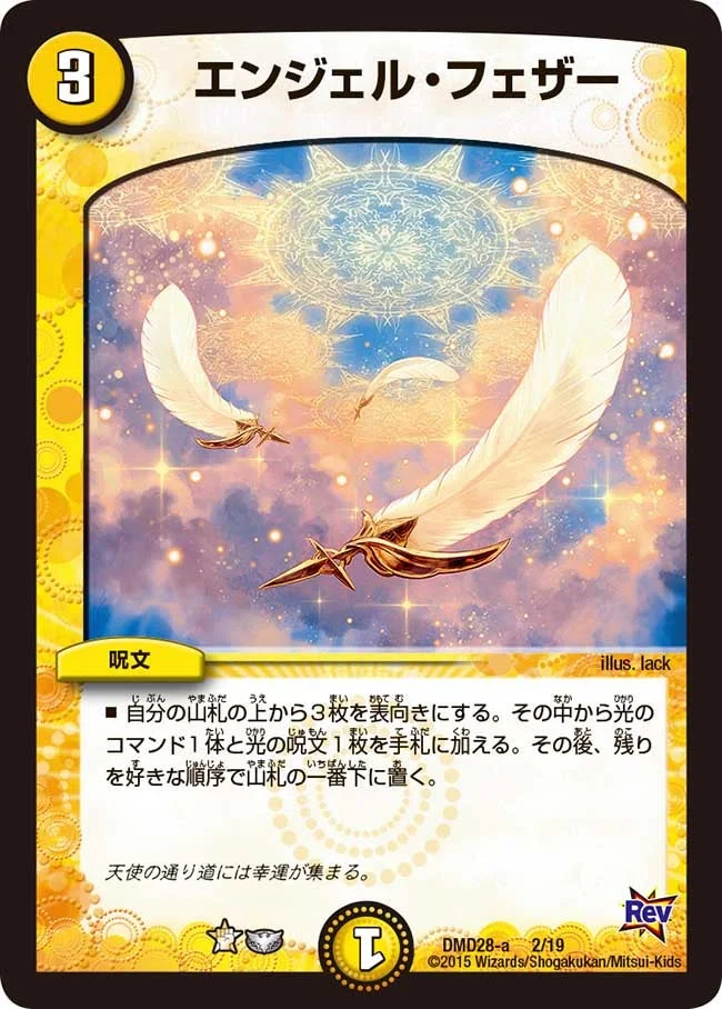 エンジェル・フェザー (DMD28 2/19)