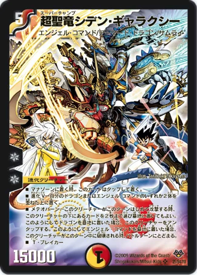 超聖竜シデン・ギャラクシー (DMC55 25/84)