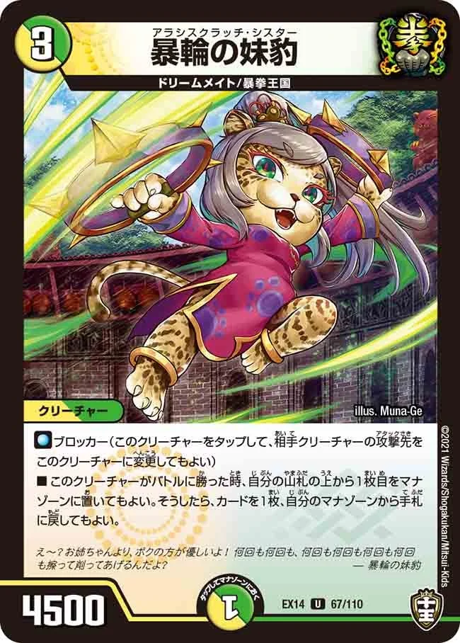 暴輪の妹豹 (DMEX14 67/110)