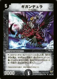 ギガンデュラ (DM10 24/110) - R