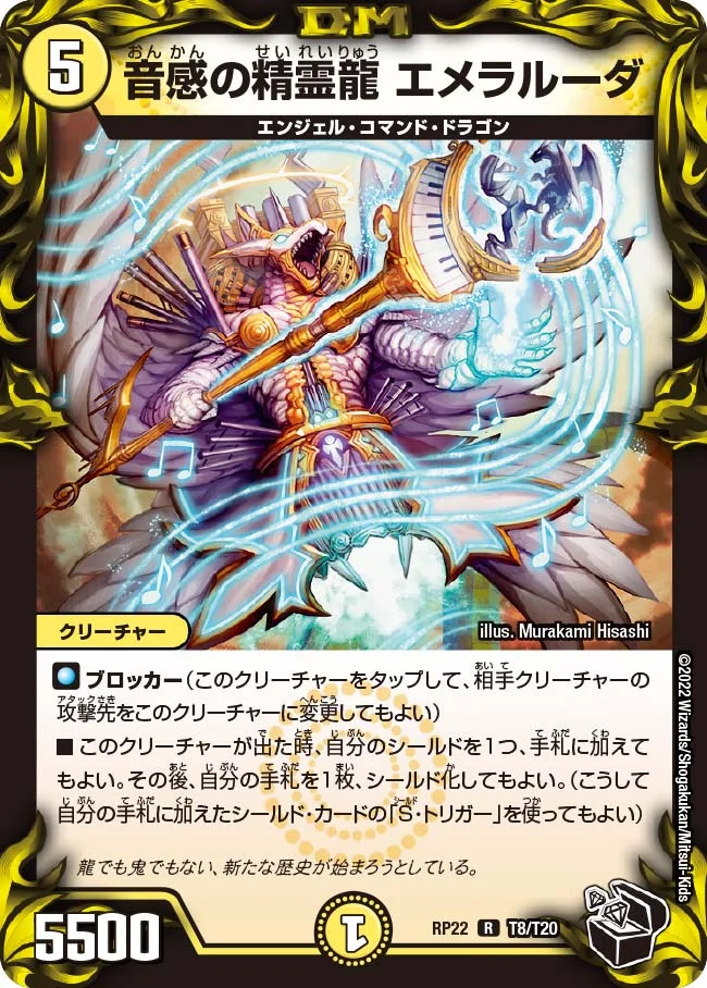 音感の精霊龍 エメラルーダ (DMRP22 T8/T20)