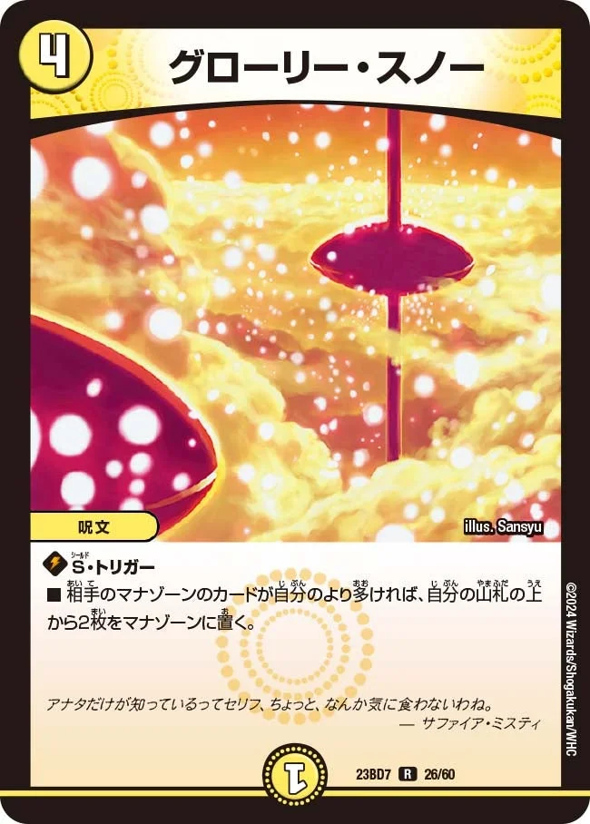グローリー・スノー (DM23BD7 26/60)