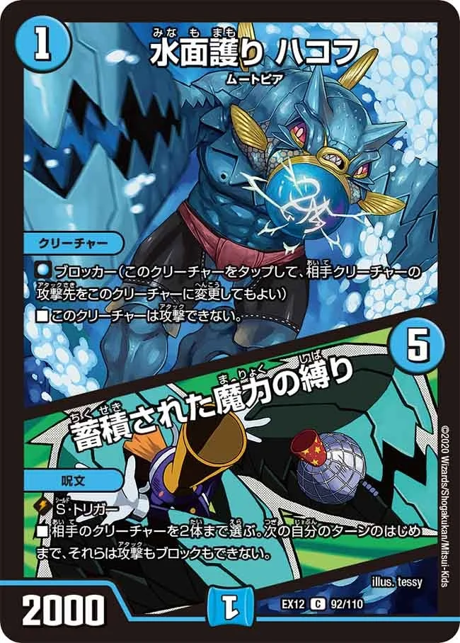 水面護り ハコフ / 蓄積された魔力の縛り - デュエマwiki・相場価格