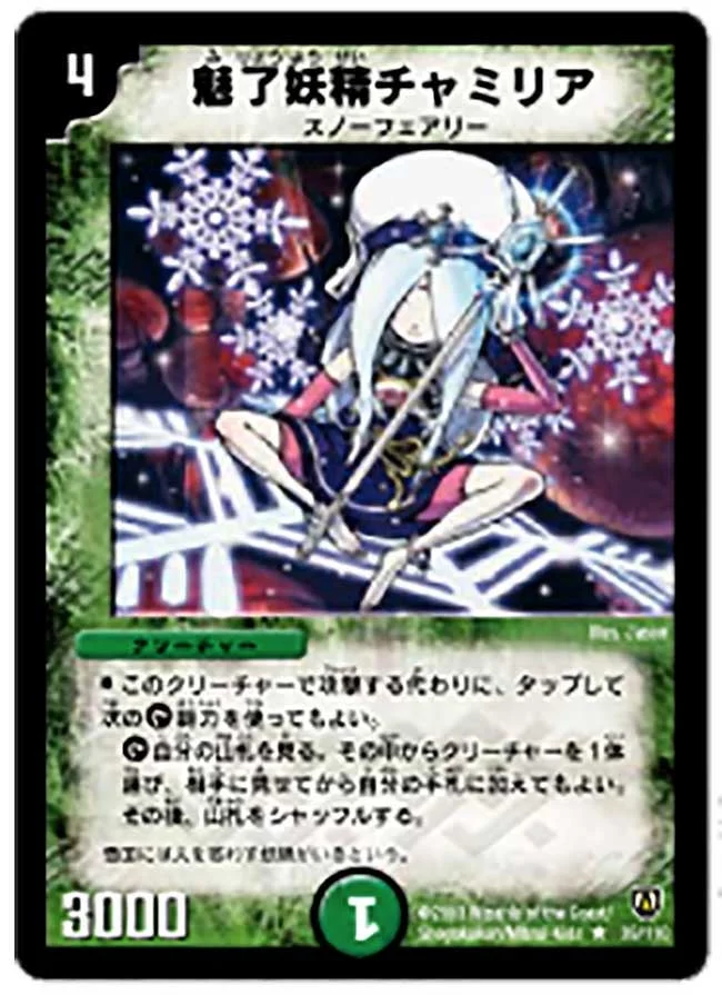 魅了妖精チャミリア (DM6 39/110)