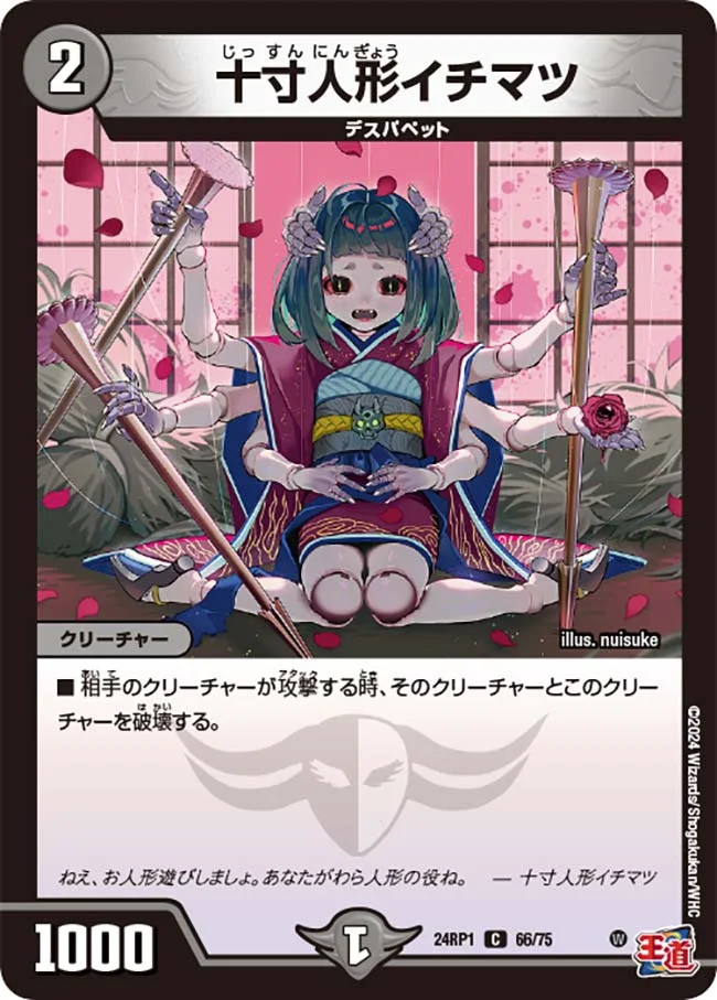 十寸人形イチマツ (DM24RP1 66/75)