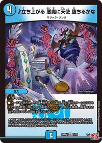 ♪立ち上がる 悪魔に天使 堕ちるかな (DM24EX3 2/76) - VR