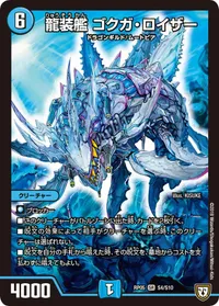 龍装艦 ゴクガ・ロイザー (DMRP05 S4/S10) - SR