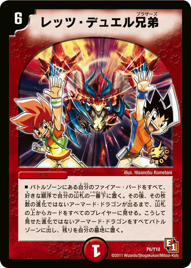 レッツ・デュエル兄弟 (DMPROMOY10 P6/Y10)