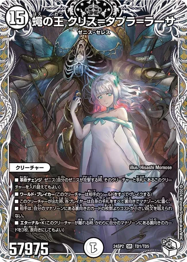 蠅の王 クリス=タブラ=ラーサ (DM24SP2 TD1/TD5)