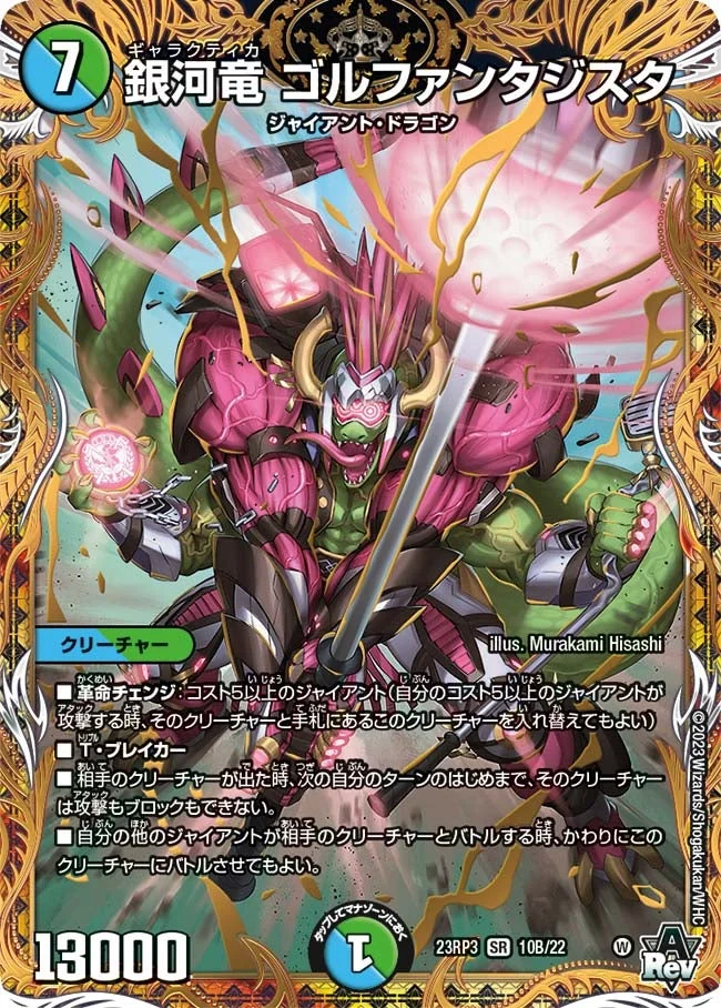 銀河竜 ゴルファンタジスタ (DM23RP3 10B/22)