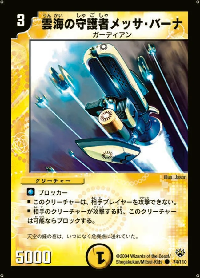 雲海の守護者メッサ・バーナ (DM10 74/110)