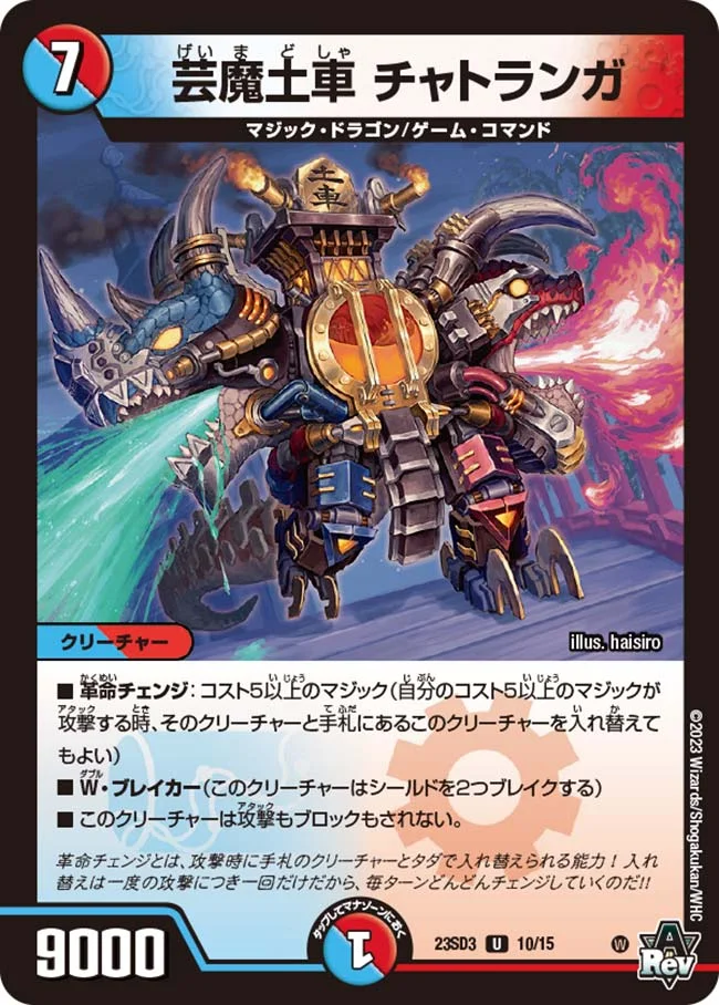 芸魔土車 チャトランガ (DM23SD3 10/15)