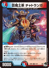 芸魔土車 チャトランガ - バリエーション2