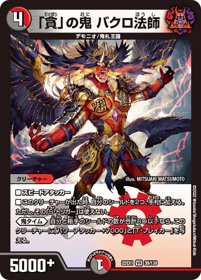 「貪」の鬼 バクロ法師 (DM22EX1 39/130)