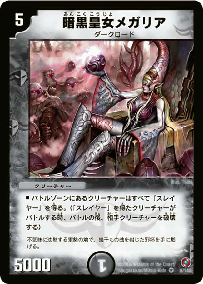 暗黒皇女メガリア (DM18 9/140)