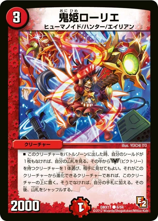 鬼姫ローリエ (DMX11 6/84)