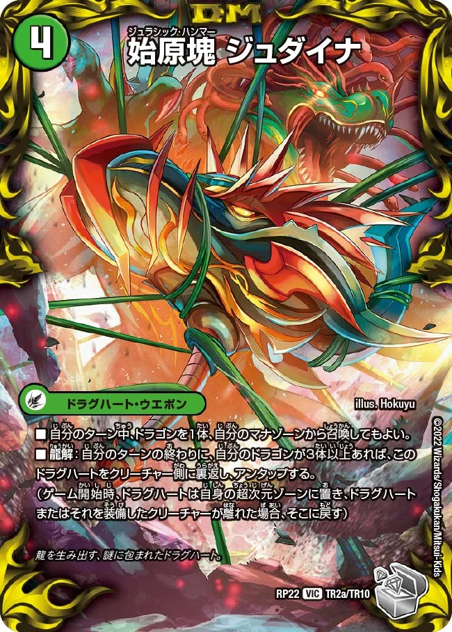 始原塊 ジュダイナ / 古代王 ザウルピオ (DMRP22 TR2/TR10)