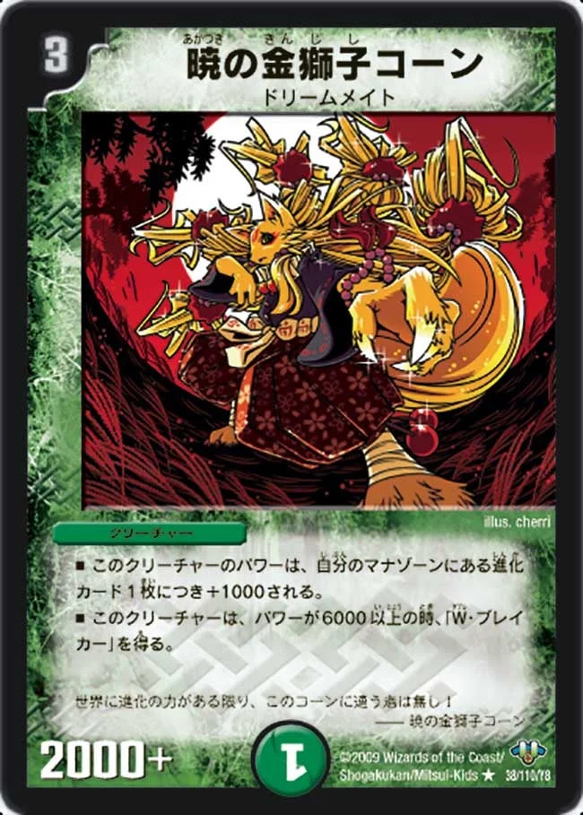 暁の金獅子コーン (DM32 38/110)