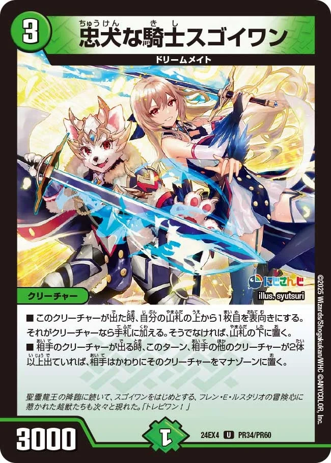 忠犬な騎士スゴイワン (DM24EX4 PR34/PR60)