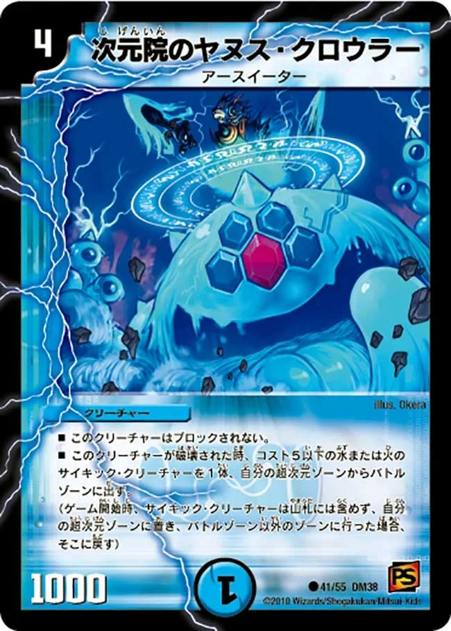 次元院のヤヌス・クロウラー (DM38 41/55)