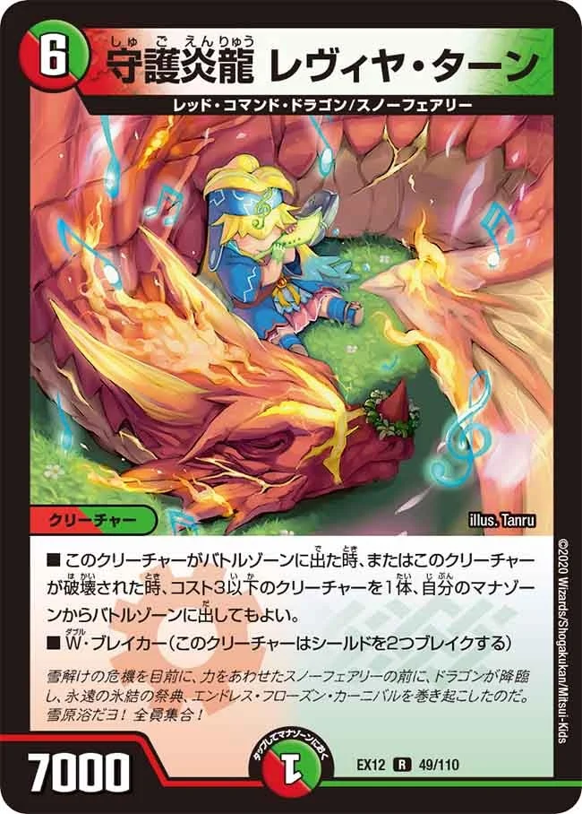 守護炎龍 レヴィヤ・ターン (DMEX12 49/110)