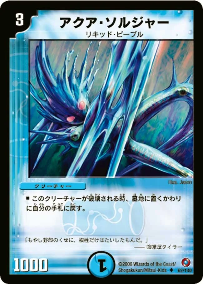 アクア・ソルジャー (DM18 62/140)