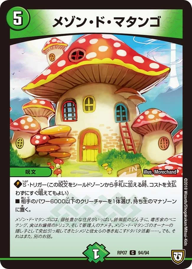 メゾン・ド・マタンゴ (DMRP07 94/94)