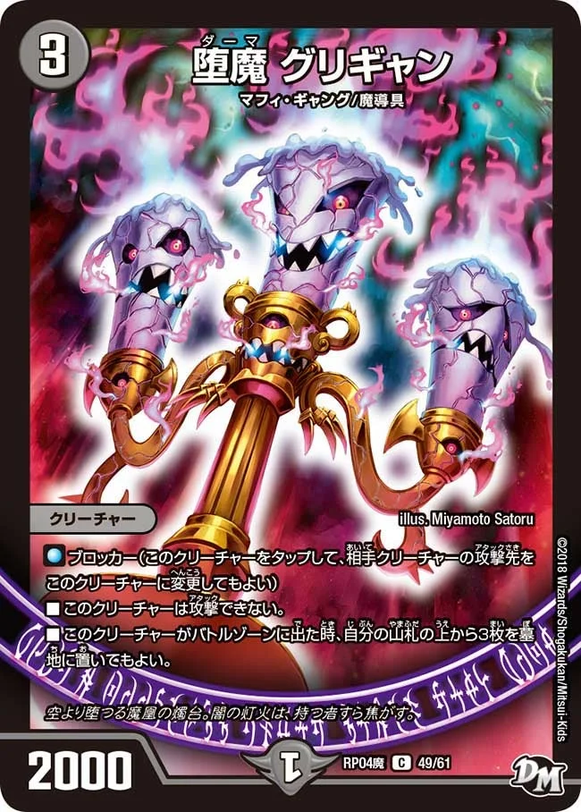 堕魔 グリギャン (DMRP04M 49/61)