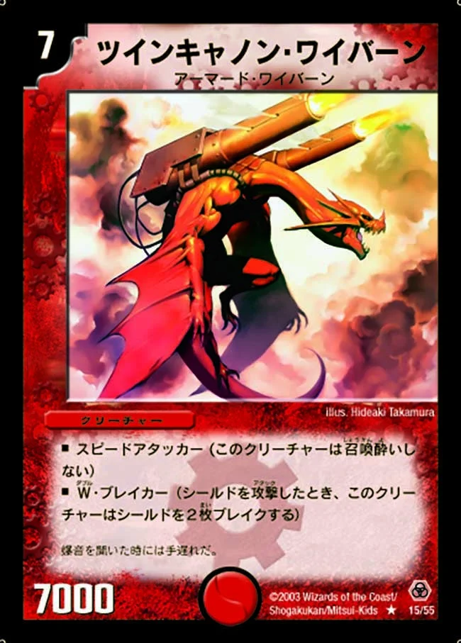 ツインキャノン・ワイバーン (DM5 15/55)