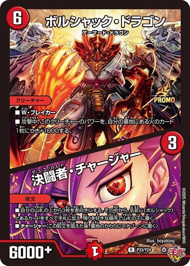 ボルシャック・ドラゴン / 決闘者・チャージャー (DMPROMOY24 P33/Y24)