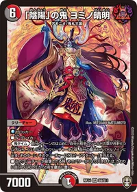 「陰陽」の鬼 ヨミノ晴明 (DMRP14 S9/S11) - SR