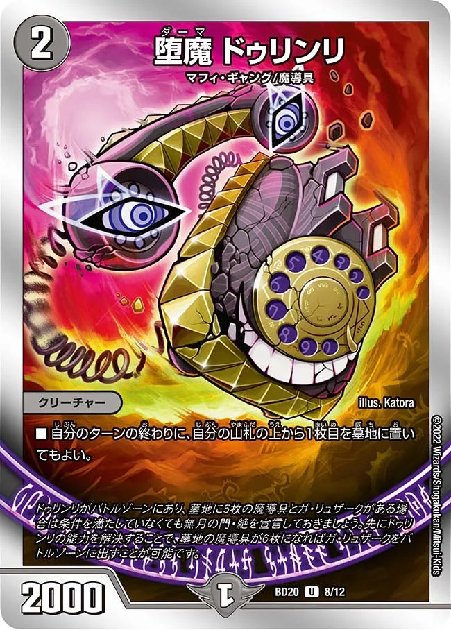 堕魔 ドゥリンリ (DMBD20 8/12)