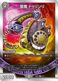 堕魔 ドゥリンリ (DMBD20 8/12) - U
