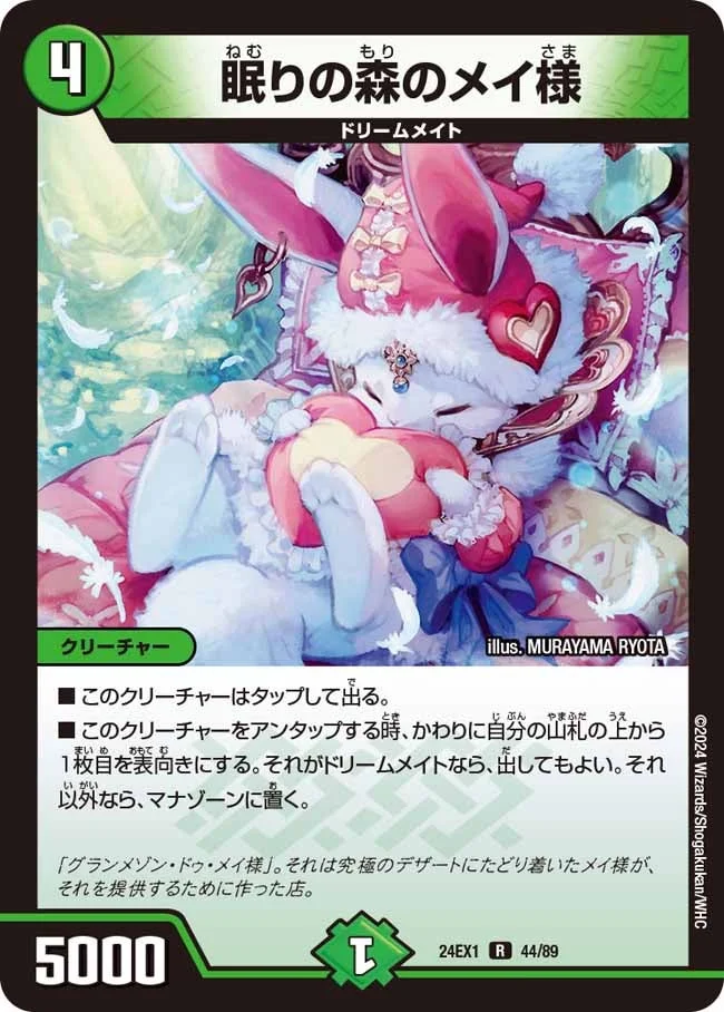 眠りの森のメイ様 (DM24EX1 44/89)