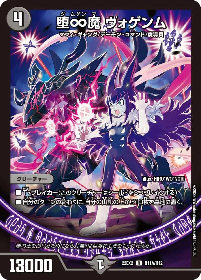 堕∞魔 ヴォゲンム (DM22EX2 H11A/H12)