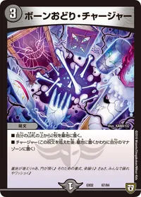 ボーンおどり・チャージャー (DMEX02 67/84) - -