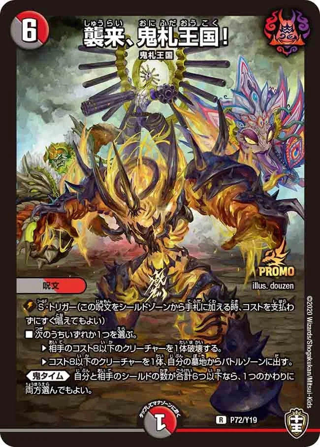 襲来、鬼札王国！ (DMPROMOY19 P72/Y19)