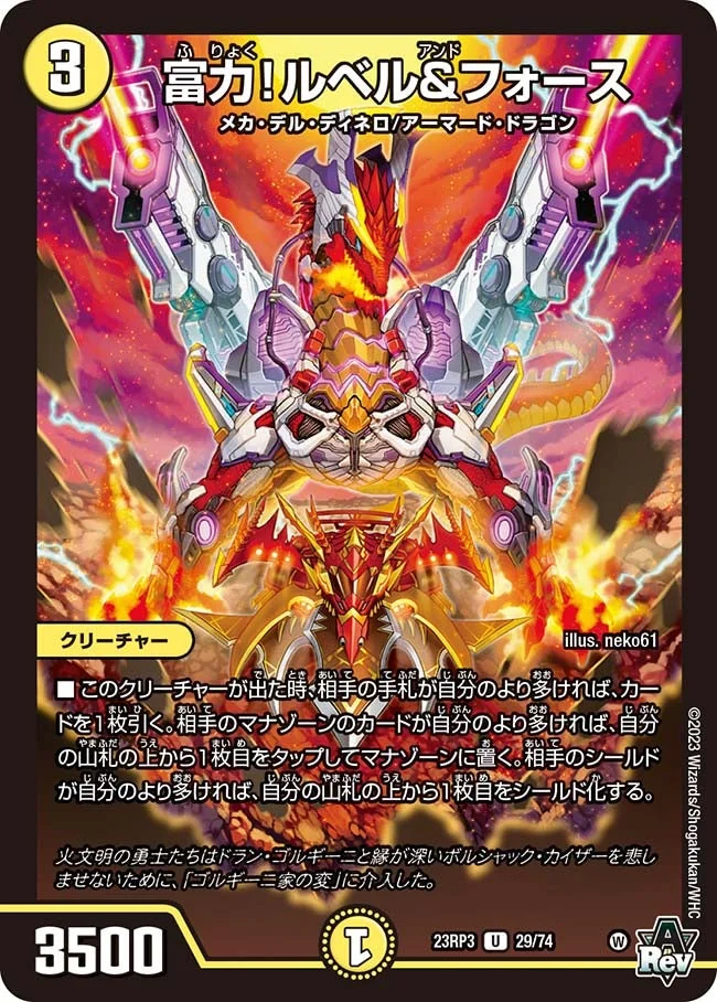 富力！ルベル&フォース (DM23RP3 29/74)