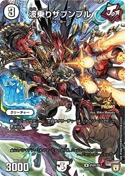 波乗りザブンプル (DMPROMOY17 P101/Y17)