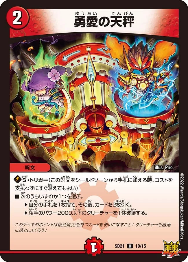 勇愛の天秤 (DMSD21 10/15)