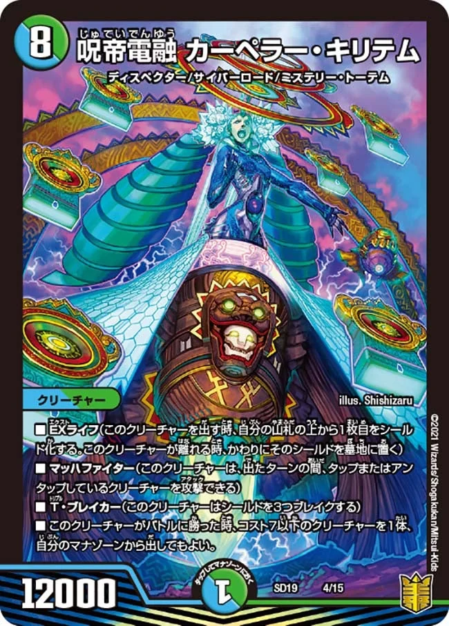 呪帝電融 カーペラー・キリテム (DMSD19 4/15)
