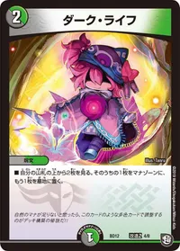 ダーク・ライフ (DMBD12 L4/L8)