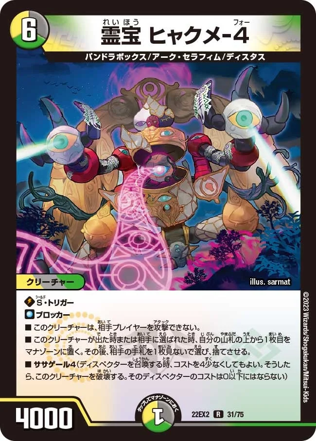 霊宝 ヒャクメ-４ (DM22EX2 31/75)