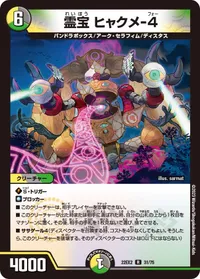 霊宝 ヒャクメ-4 (DM22EX2 31/75)