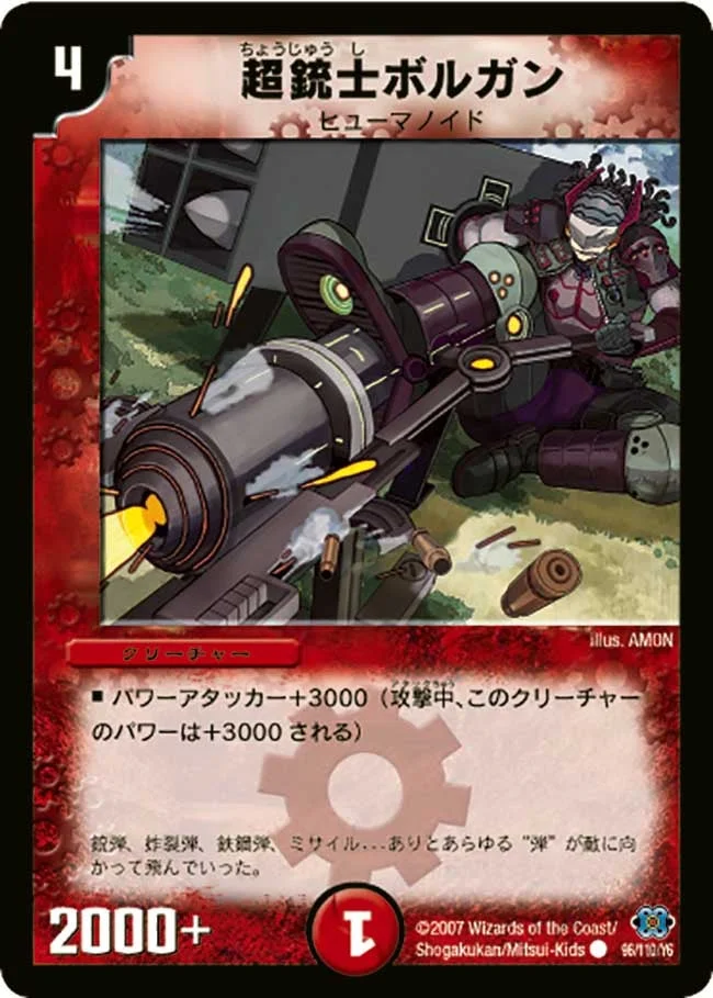 超銃士ボルガン (DM24 96/110)