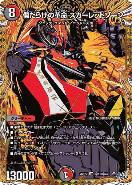 傷だらけの革命 スカーレッドゾーン - デュエマwiki・相場価格 | TCG