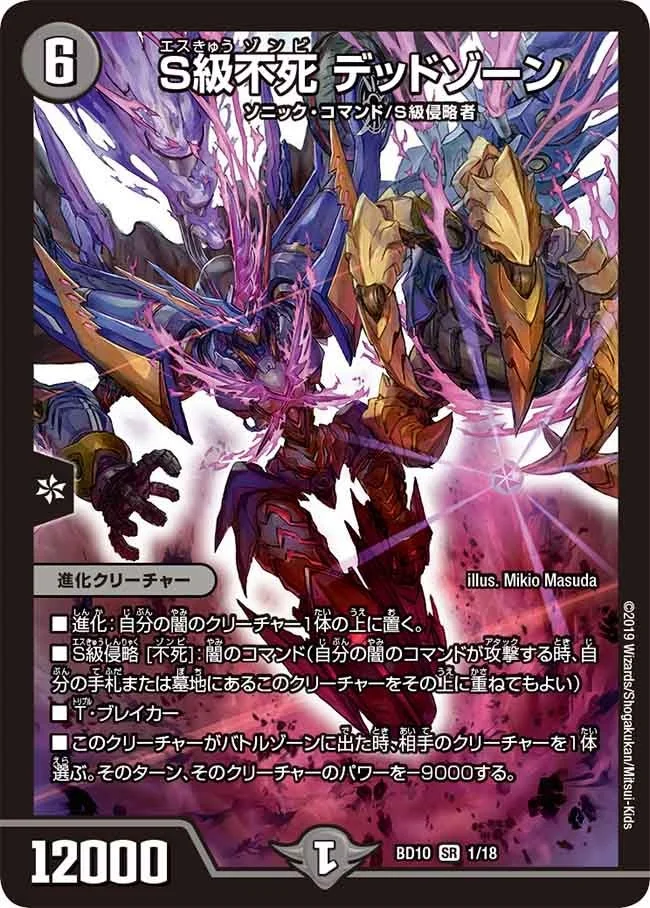 S級不死 デッドゾーン (DMBD10 1/18)