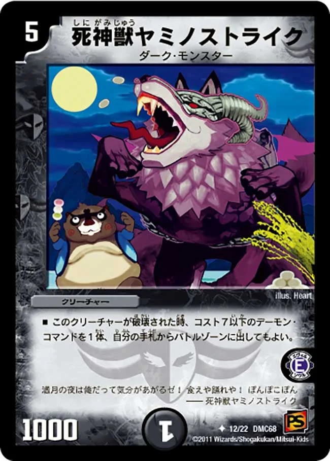 死神獣ヤミノストライク (DMC68 12/22)